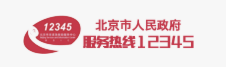 12345熱線